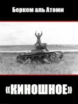 читать Киношное