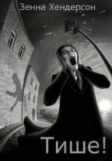 читать Тише!