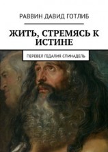 читать Жить, стремясь к истине. Перевел Гедалия Спинадель