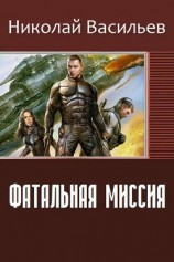 читать Фатальная миссия