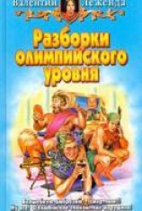 читать Разборки олимпийского уровня