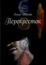 читать Перекресток