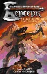 читать Молот Времени: Право сильного