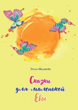 читать Сказки для маленькой Евы
