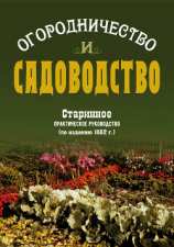 читать Огородничество и садоводство. Старинное практическое руководство