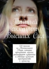 читать Тайный аккаунт Высших Сил. 124 письма из Ментального Мира, которые прочитают многие, расшифруют избранные и единицы изменят пространство к лучшему