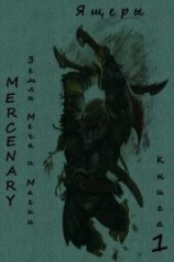 читать Земли Меча и Магии. Ящеры. Книга 1