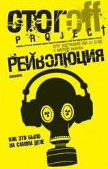 читать Рейволюция. Как это было на самом деле