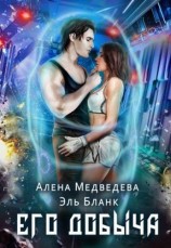 читать Его добыча