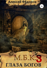 читать Глаза богов