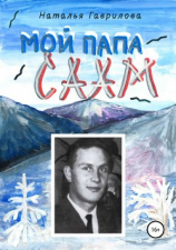 читать Мой папа  саам