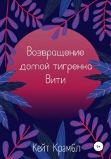 читать Возвращение домой тигренка Вити