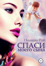 читать Спаси моего сына