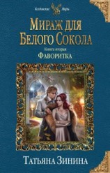 читать Мираж для Белого Сокола. Фаворитка
