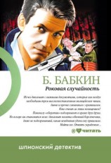 читать Роковая случайность