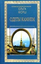 читать Одеты камнем