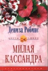 читать Милая Кассандра