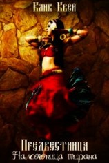 читать Наложница тирана