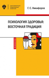 читать Психология здоровья: восточная традиция