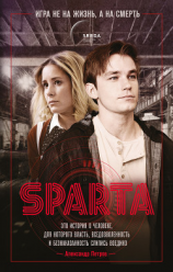 читать Спарта. Игра не на жизнь, а на смерть