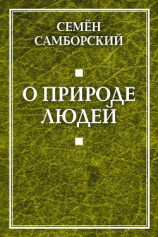 читать О природе людей