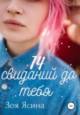 читать 14 свиданий до тебя