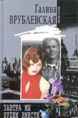 читать Завтра мы будем вместе