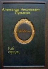 читать Раб сердец
