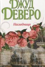 читать Наследница