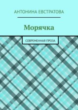 читать Морячка. Современная проза