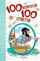 читать 100 вопросов – 100 ответов. Хрестоматия
