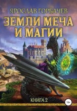 читать Земли меча и магии. Книга 2