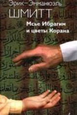 читать Мсье Ибрагим и цветы Корана