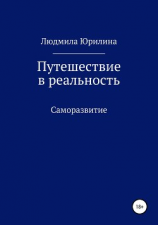 читать Путешествие в реальность