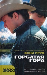 читать Горбатая гора (сборник)