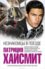 читать Незнакомцы в поезде (др. перевод)