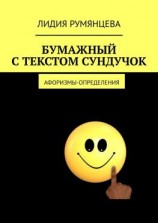 читать Бумажный с текстом сундучок. Афоризмы-определения