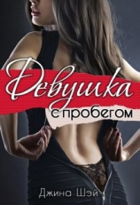 читать Девушка с пробегом