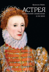 читать Астрея. Имперский символизм в XVI веке