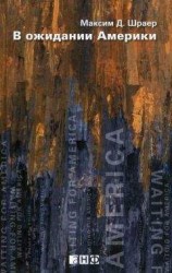 читать В ожидании Америки