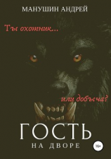 читать Гость на дворе