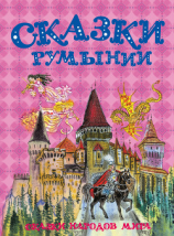 читать Сказки Румынии