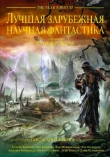 читать Лучшая зарубежная научная фантастика: После Апокалипсиса