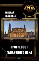 читать Прогрессор галантного века