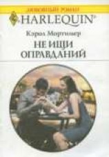 читать Не ищи оправданий