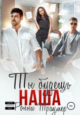 читать Ты будешь наша