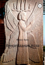 читать Виноградная лоза