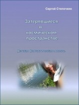 читать Затерявшиеся в космическом пространстве