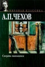 читать Смерть чиновника