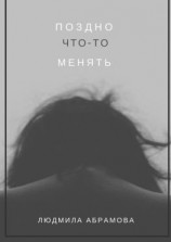 читать Поздно что-то менять